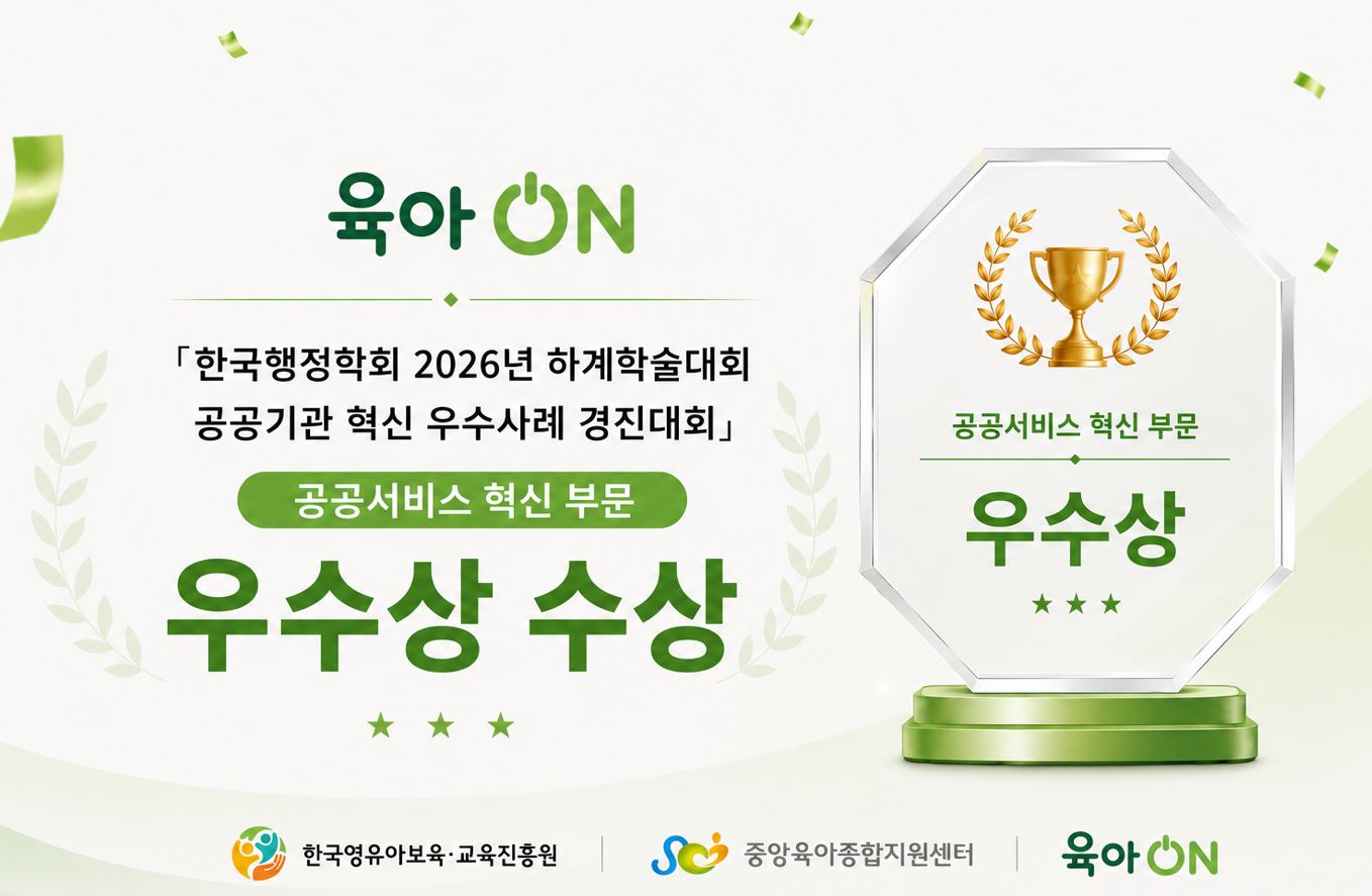 "육아ON" 한국행정학회 우수상 수상 